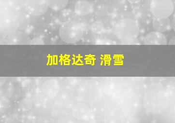 加格达奇 滑雪